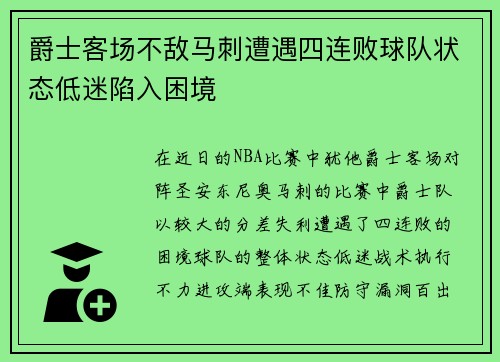 爵士客场不敌马刺遭遇四连败球队状态低迷陷入困境