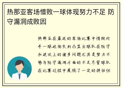 热那亚客场惜败一球体现努力不足 防守漏洞成败因
