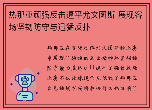 热那亚顽强反击逼平尤文图斯 展现客场坚韧防守与迅猛反扑