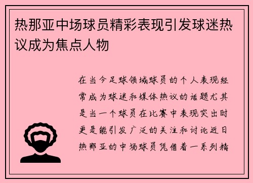 热那亚中场球员精彩表现引发球迷热议成为焦点人物