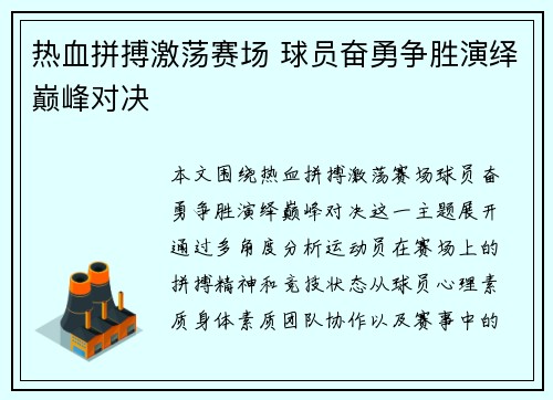 热血拼搏激荡赛场 球员奋勇争胜演绎巅峰对决