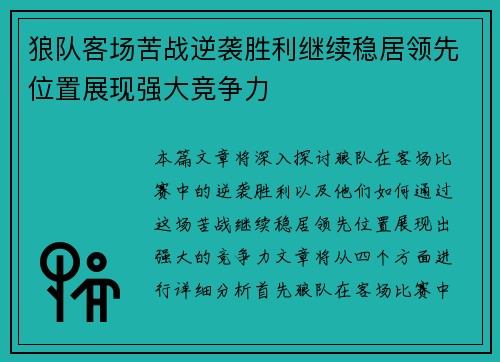 狼队客场苦战逆袭胜利继续稳居领先位置展现强大竞争力