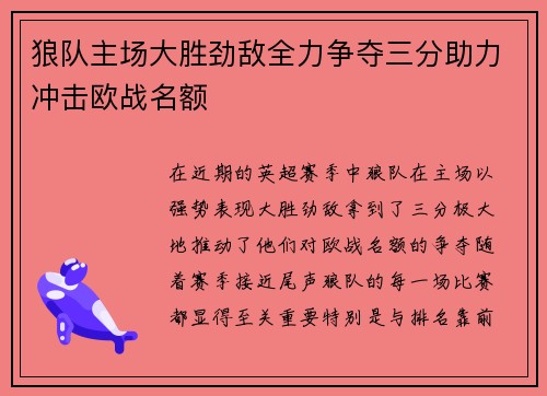 狼队主场大胜劲敌全力争夺三分助力冲击欧战名额