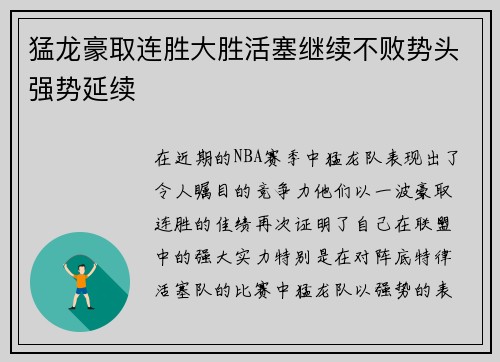 猛龙豪取连胜大胜活塞继续不败势头强势延续