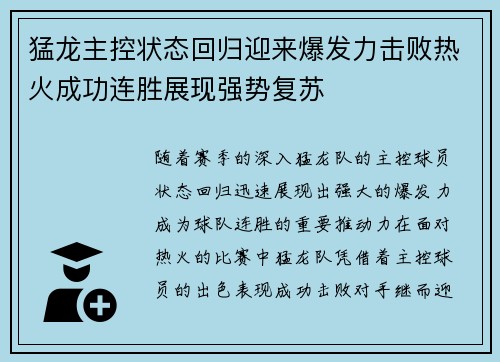 猛龙主控状态回归迎来爆发力击败热火成功连胜展现强势复苏