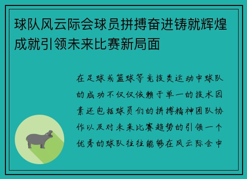 球队风云际会球员拼搏奋进铸就辉煌成就引领未来比赛新局面