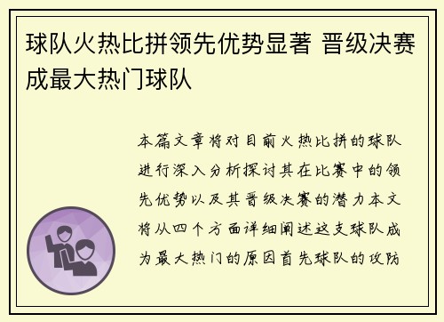 球队火热比拼领先优势显著 晋级决赛成最大热门球队