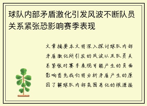 球队内部矛盾激化引发风波不断队员关系紧张恐影响赛季表现