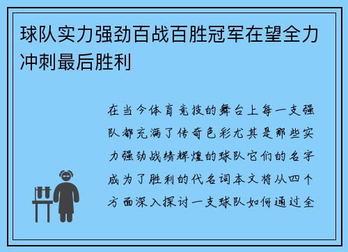 球队实力强劲百战百胜冠军在望全力冲刺最后胜利