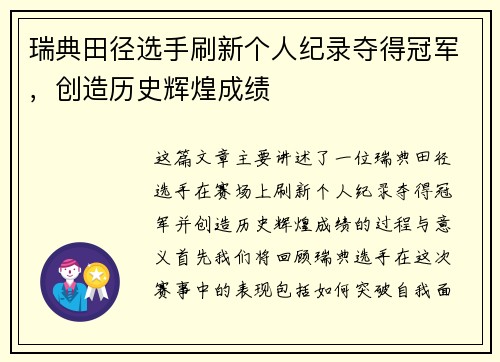 瑞典田径选手刷新个人纪录夺得冠军，创造历史辉煌成绩
