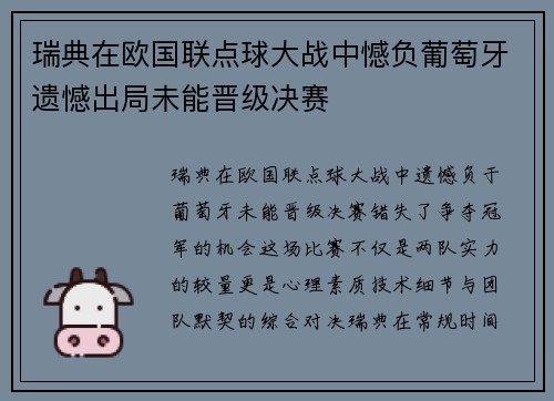 瑞典在欧国联点球大战中憾负葡萄牙遗憾出局未能晋级决赛