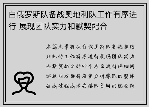 白俄罗斯队备战奥地利队工作有序进行 展现团队实力和默契配合