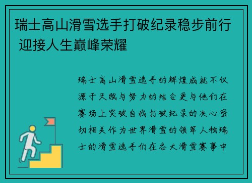 瑞士高山滑雪选手打破纪录稳步前行 迎接人生巅峰荣耀