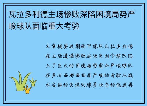 瓦拉多利德主场惨败深陷困境局势严峻球队面临重大考验