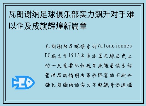 瓦朗谢纳足球俱乐部实力飙升对手难以企及成就辉煌新篇章
