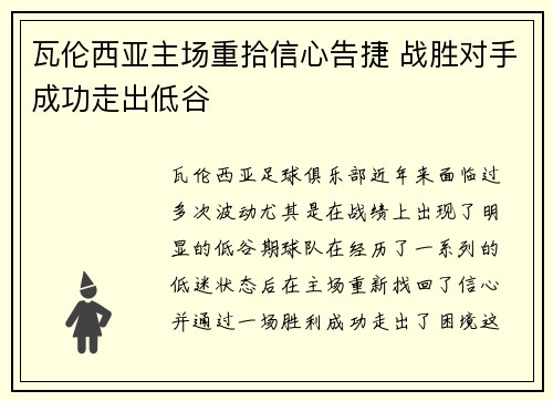 瓦伦西亚主场重拾信心告捷 战胜对手成功走出低谷