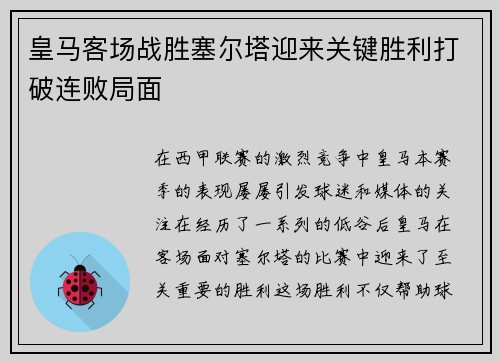 皇马客场战胜塞尔塔迎来关键胜利打破连败局面