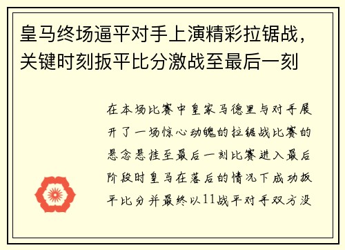 皇马终场逼平对手上演精彩拉锯战，关键时刻扳平比分激战至最后一刻