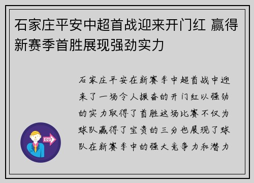 石家庄平安中超首战迎来开门红 赢得新赛季首胜展现强劲实力