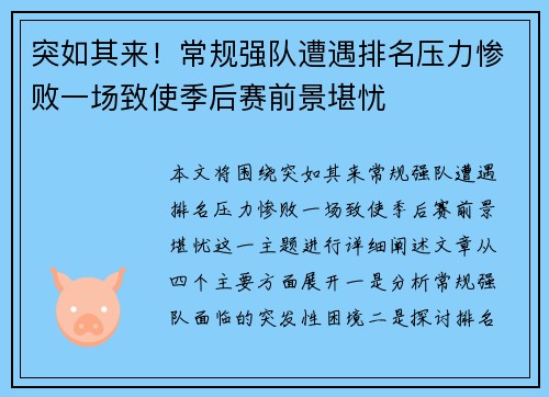 突如其来！常规强队遭遇排名压力惨败一场致使季后赛前景堪忧