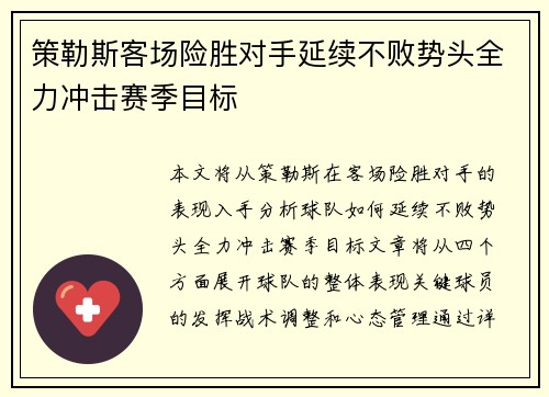 策勒斯客场险胜对手延续不败势头全力冲击赛季目标