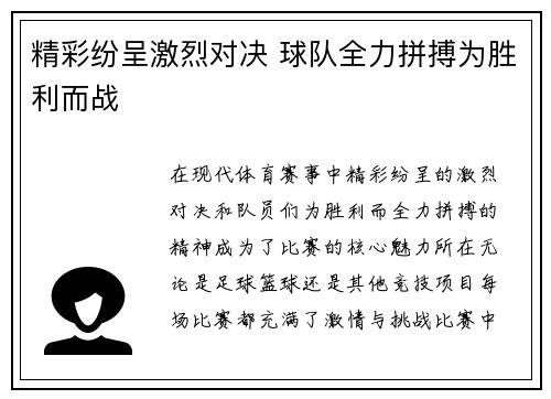精彩纷呈激烈对决 球队全力拼搏为胜利而战