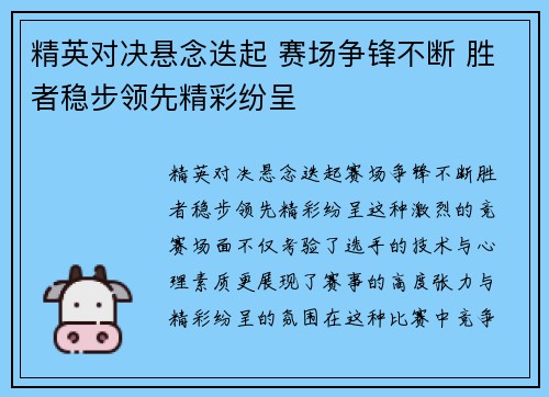 精英对决悬念迭起 赛场争锋不断 胜者稳步领先精彩纷呈