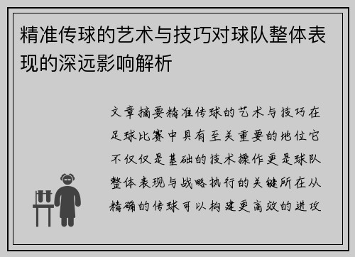 精准传球的艺术与技巧对球队整体表现的深远影响解析