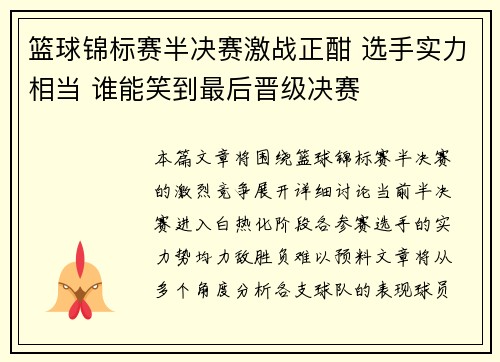 篮球锦标赛半决赛激战正酣 选手实力相当 谁能笑到最后晋级决赛