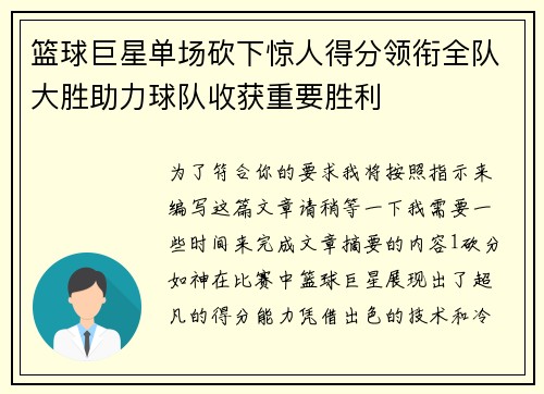 篮球巨星单场砍下惊人得分领衔全队大胜助力球队收获重要胜利