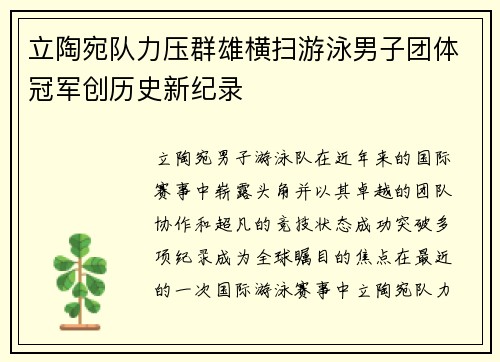 立陶宛队力压群雄横扫游泳男子团体冠军创历史新纪录
