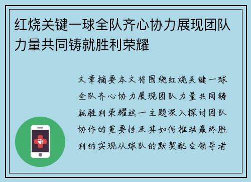 红烧关键一球全队齐心协力展现团队力量共同铸就胜利荣耀
