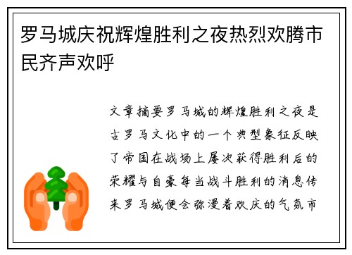 罗马城庆祝辉煌胜利之夜热烈欢腾市民齐声欢呼