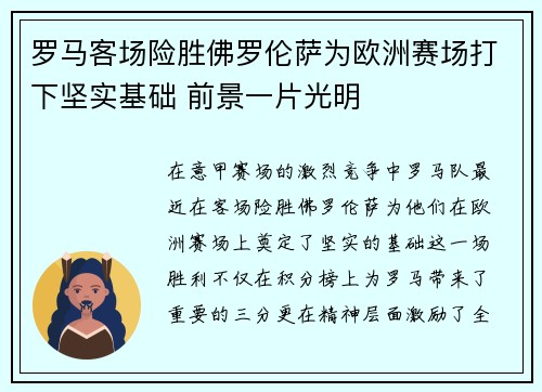 罗马客场险胜佛罗伦萨为欧洲赛场打下坚实基础 前景一片光明