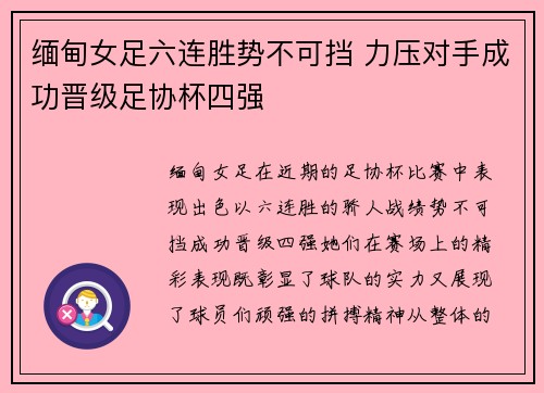 缅甸女足六连胜势不可挡 力压对手成功晋级足协杯四强