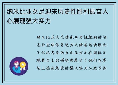 纳米比亚女足迎来历史性胜利振奋人心展现强大实力