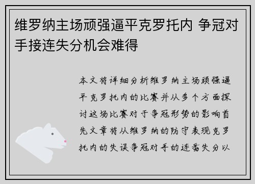 维罗纳主场顽强逼平克罗托内 争冠对手接连失分机会难得