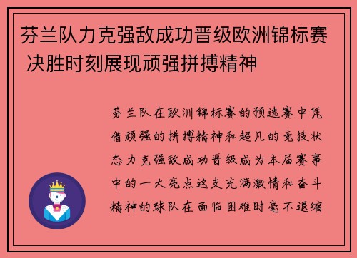 芬兰队力克强敌成功晋级欧洲锦标赛 决胜时刻展现顽强拼搏精神