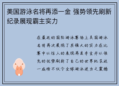 美国游泳名将再添一金 强势领先刷新纪录展现霸主实力