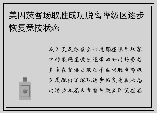 美因茨客场取胜成功脱离降级区逐步恢复竞技状态