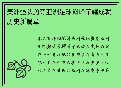 美洲强队勇夺亚洲足球巅峰荣耀成就历史新篇章