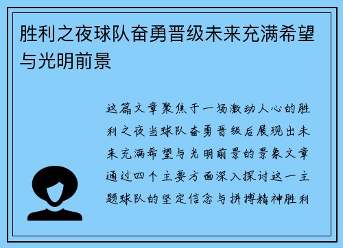胜利之夜球队奋勇晋级未来充满希望与光明前景