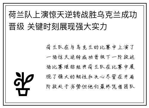荷兰队上演惊天逆转战胜乌克兰成功晋级 关键时刻展现强大实力
