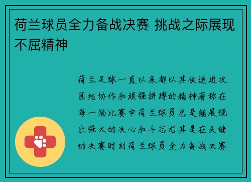 荷兰球员全力备战决赛 挑战之际展现不屈精神