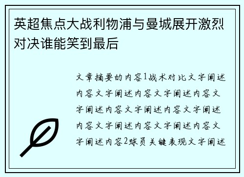 英超焦点大战利物浦与曼城展开激烈对决谁能笑到最后