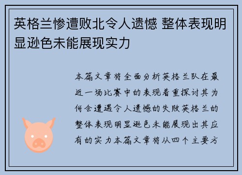 英格兰惨遭败北令人遗憾 整体表现明显逊色未能展现实力