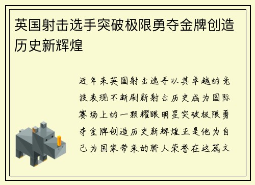 英国射击选手突破极限勇夺金牌创造历史新辉煌