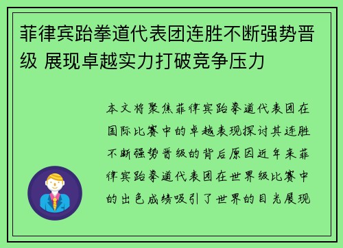 菲律宾跆拳道代表团连胜不断强势晋级 展现卓越实力打破竞争压力