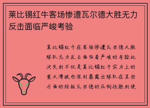 莱比锡红牛客场惨遭瓦尔德大胜无力反击面临严峻考验