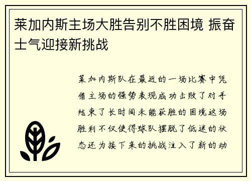 莱加内斯主场大胜告别不胜困境 振奋士气迎接新挑战